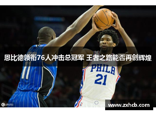 恩比德领衔76人冲击总冠军 王者之路能否再创辉煌