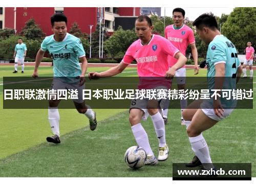 日职联激情四溢 日本职业足球联赛精彩纷呈不可错过