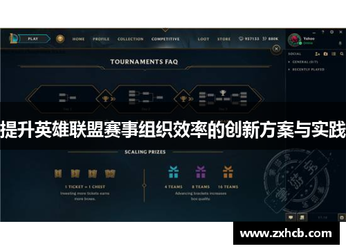 提升英雄联盟赛事组织效率的创新方案与实践