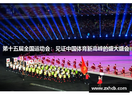 第十五届全国运动会：见证中国体育新高峰的盛大盛会