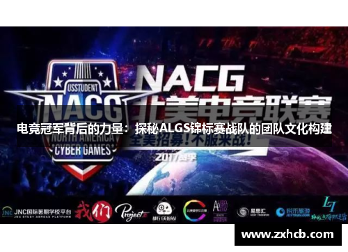 电竞冠军背后的力量：探秘ALGS锦标赛战队的团队文化构建