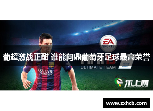 葡超激战正酣 谁能问鼎葡萄牙足球最高荣誉