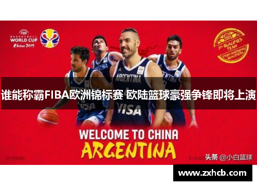谁能称霸FIBA欧洲锦标赛 欧陆篮球豪强争锋即将上演