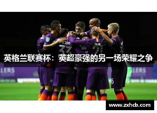 英格兰联赛杯：英超豪强的另一场荣耀之争
