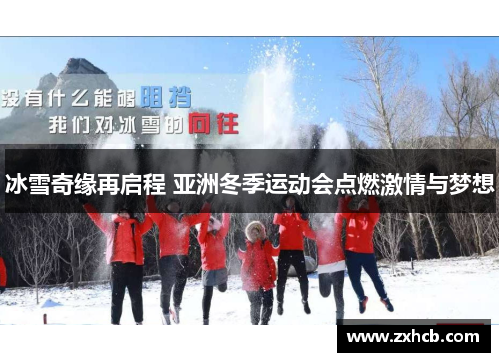 冰雪奇缘再启程 亚洲冬季运动会点燃激情与梦想