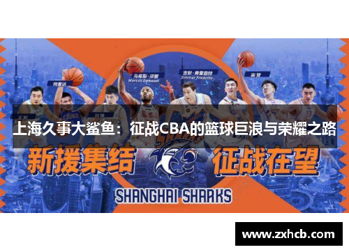 上海久事大鲨鱼：征战CBA的篮球巨浪与荣耀之路