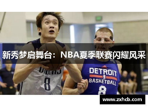 新秀梦启舞台：NBA夏季联赛闪耀风采