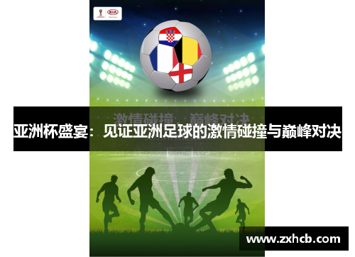 亚洲杯盛宴：见证亚洲足球的激情碰撞与巅峰对决