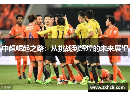 中超崛起之路：从挑战到辉煌的未来展望