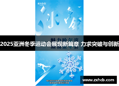 2025亚洲冬季运动会展现新篇章 力求突破与创新