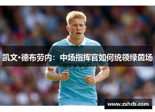 凯文·德布劳内：中场指挥官如何统领绿茵场