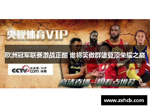 欧洲冠军联赛激战正酣 谁将笑傲群雄登顶荣耀之巅