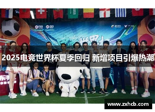 2025电竞世界杯夏季回归 新增项目引爆热潮