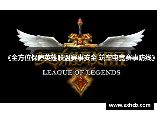 《全方位保障英雄联盟赛事安全 筑牢电竞赛事防线》