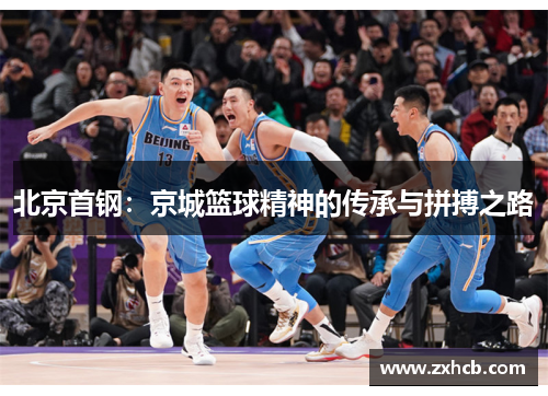 北京首钢：京城篮球精神的传承与拼搏之路