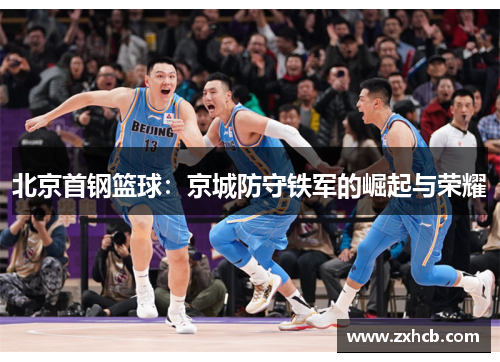 北京首钢篮球：京城防守铁军的崛起与荣耀