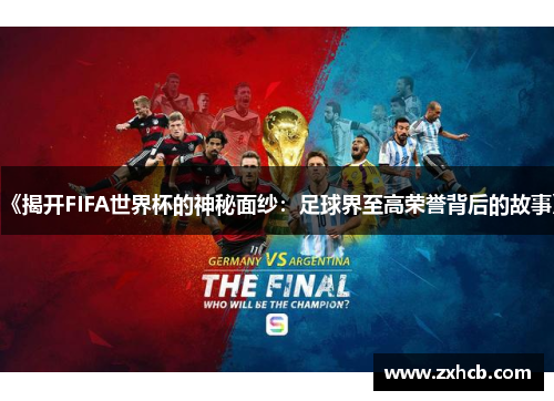 《揭开FIFA世界杯的神秘面纱：足球界至高荣誉背后的故事》