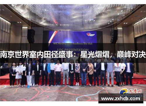 南京世界室内田径盛事：星光熠熠，巅峰对决