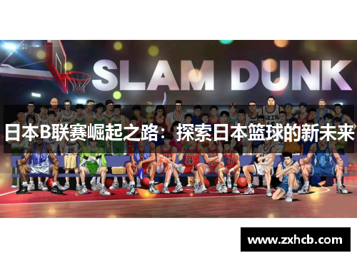 日本B联赛崛起之路：探索日本篮球的新未来