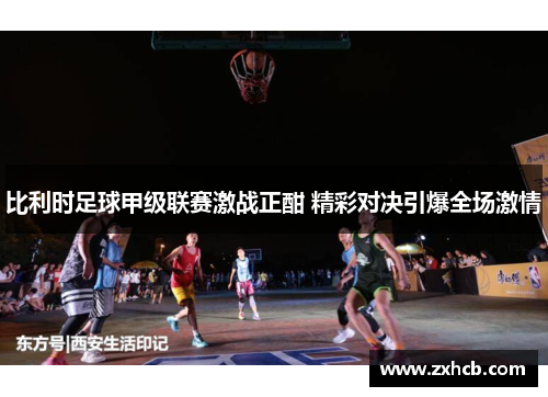 比利时足球甲级联赛激战正酣 精彩对决引爆全场激情