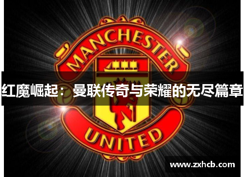 红魔崛起：曼联传奇与荣耀的无尽篇章