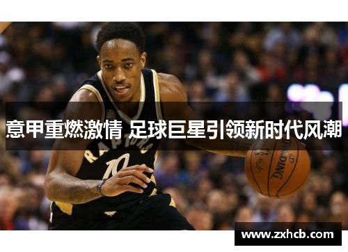 意甲重燃激情 足球巨星引领新时代风潮