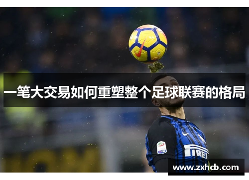 一笔大交易如何重塑整个足球联赛的格局