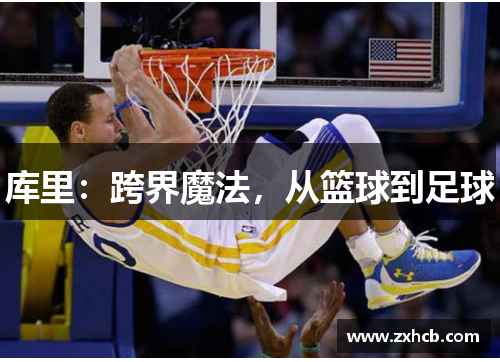 库里：跨界魔法，从篮球到足球