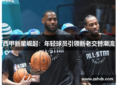 西甲新星崛起：年轻球员引领新老交替潮流