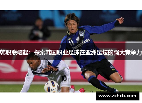 韩职联崛起：探索韩国职业足球在亚洲足坛的强大竞争力