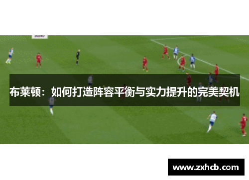 布莱顿：如何打造阵容平衡与实力提升的完美契机