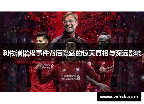 利物浦诺塔事件背后隐藏的惊天真相与深远影响