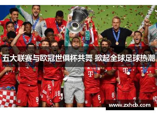 五大联赛与欧冠世俱杯共舞 掀起全球足球热潮