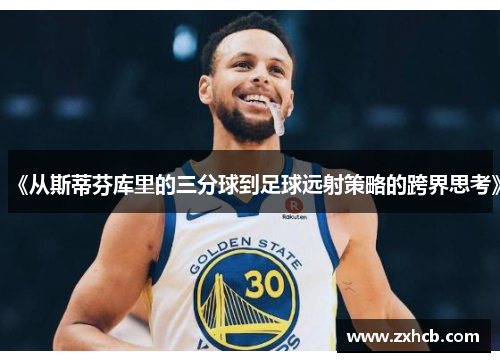 《从斯蒂芬库里的三分球到足球远射策略的跨界思考》