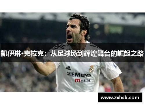 凯伊琳·克拉克：从足球场到辉煌舞台的崛起之路