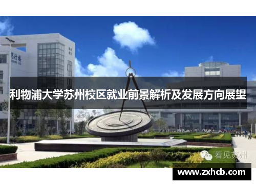 利物浦大学苏州校区就业前景解析及发展方向展望