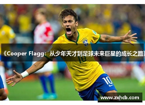 《Cooper Flagg：从少年天才到足球未来巨星的成长之路》